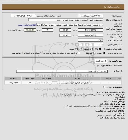 استعلام گرومت گوش