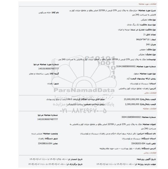 مزایده، ملک به پلاک ثبتی 379 فرعی از 22709 اصلی واقع در تقاطع خیابان کوثر و فاضلی به مساحت 240 متر