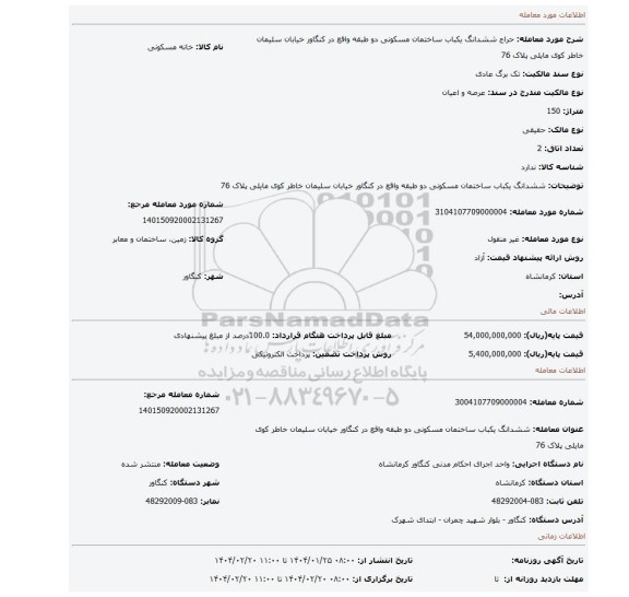 مزایده، ششدانگ یکباب ساختمان مسکونی دو طبقه واقع در کنگاور خیابان سلیمان خاطر کوی مایلی پلاک 76