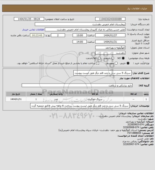 استعلام سرنگ 5 سی سی و چند قلم دیگر طبق لیست پیوست