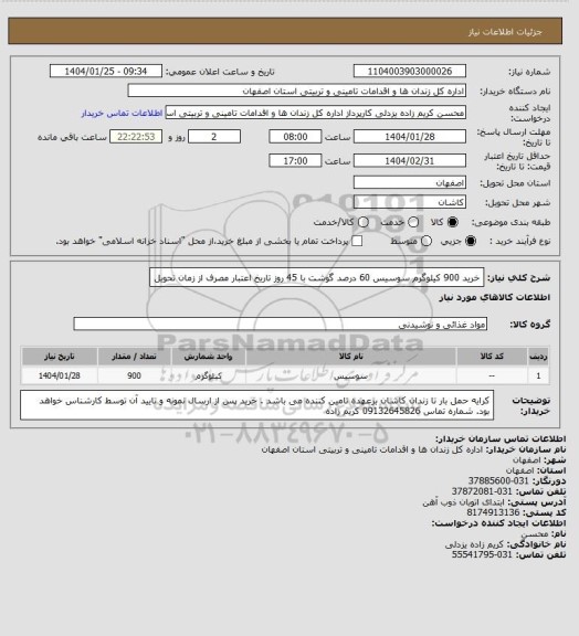 استعلام خرید 900 کیلوگرم سوسیس 60 درصد گوشت با 45 روز تاریخ اعتبار مصرف از زمان تحویل