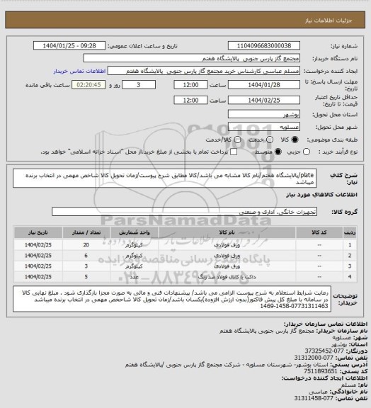 استعلام plate/پالایشگاه هفتم/نام کالا مشابه می باشد/کالا مطابق شرح پیوست/زمان تحویل کالا شاخص مهمی در انتخاب برنده میباشد