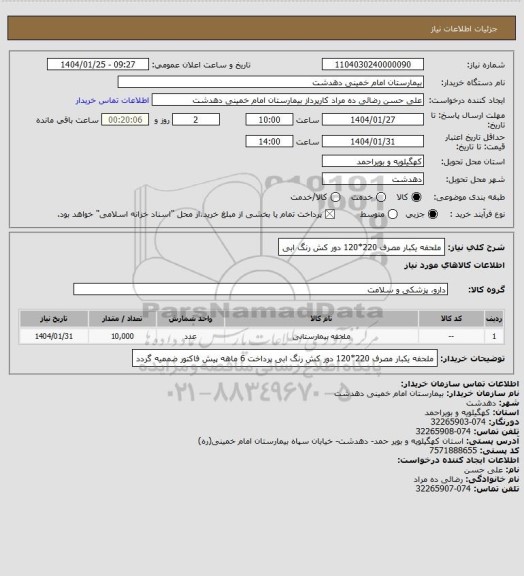 استعلام ملحفه یکبار مصرف 220*120 دور کش  رنگ ابی