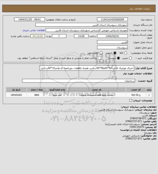 استعلام اجرای موزاییک فرش 40*40و50*50سانتی همراه باقطعات دورباغچه ای-وآجر10*20سانتی