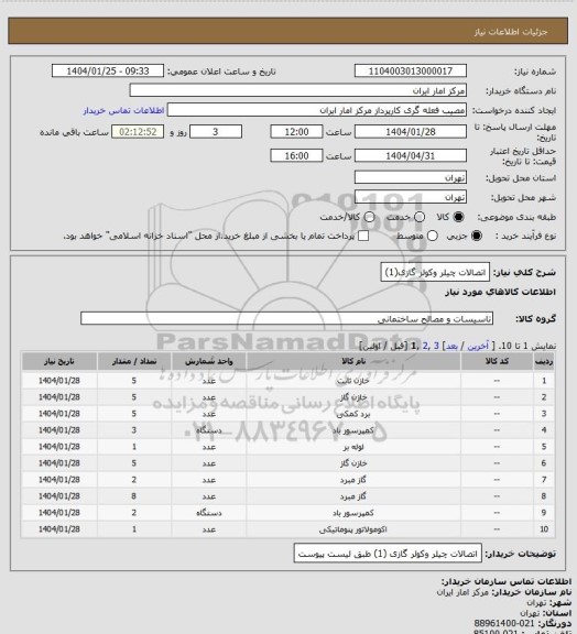 استعلام اتصالات چیلر وکولر گازی(1)