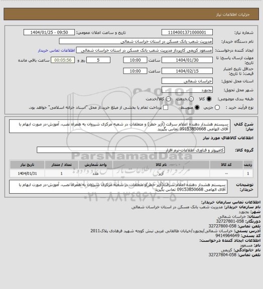 استعلام سیستم هشدار دهنده اعلام سرقت (آژیر خطر) و متعلقات در شعبه مرکزی شیروان به همراه نصب، آموزش-در صورت ابهام با آقای الهامی 09153850668 تماس بگیرید