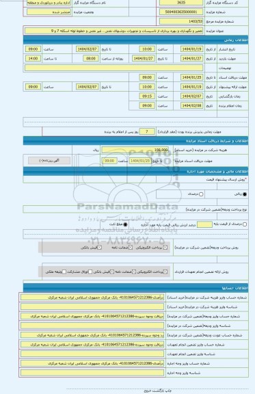 مزایده ، تعمیر و نگهداری و بهره برداری از تاسیسات و تجهیزات دوشهای نفتی ، غیر نفتی و خطوط لوله اسکله 7 و 9