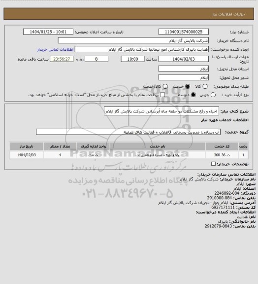 استعلام احیاء و رفع مشکلات دو حلقه چاه آبرسانی شرکت پالایش گاز ایلام