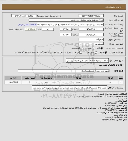 استعلام ساعت و تقویم دیجیتال اداری طبق مدرک پیوستی