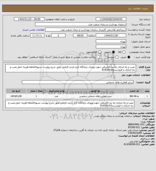 استعلام نصب و راه اندازی راه بند الکتریکی جهت ورودی درمانگاه کرج 
بازدید الزامی-طبق شرح پیوست
تسویه2ماهه-هزینه حمل،نصب و راه اندازی با فروشنده61638143