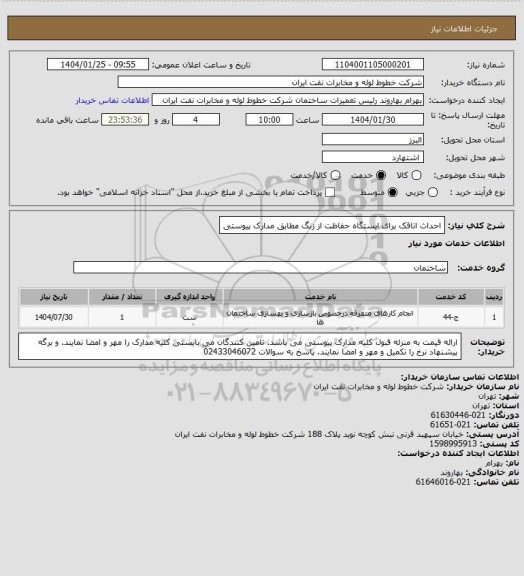 استعلام احداث اتاقک برای ایستگاه حفاظت از زنگ مطابق مدارک پیوستی