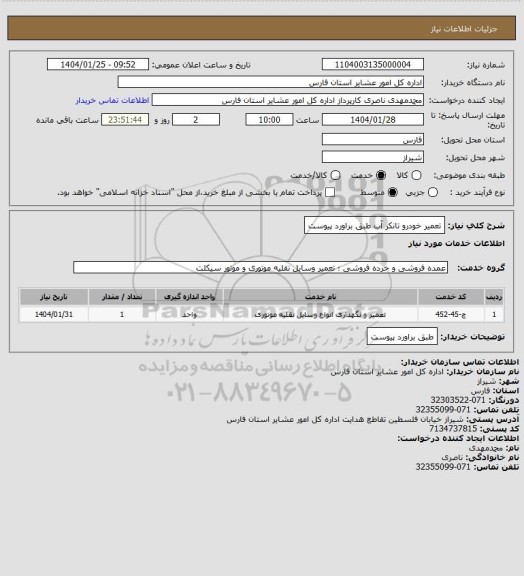 استعلام تعمیر خودرو تانکر آب طبق براورد پیوست
