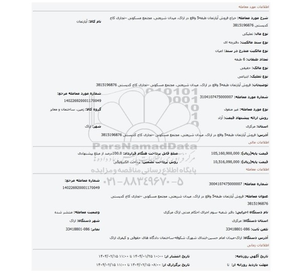مزایده، فروش آپارتمان طبقه5 واقع در اراک، میدان شریعتی، مجتمع مسکونی –تجاری کاخ کدپستی 3815196876