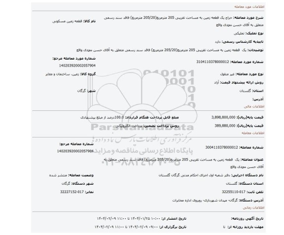 مزایده، یک قطعه زمین به مساحت تقریبی 205 مترمربع(205/20 مترمربع) فاقد سند رسمی متعلق به آقای حسن محمدی واقع