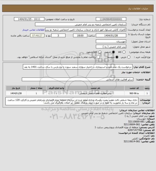 استعلام درخواست یک عدد خودرو استیجاری در اختیار سواری سمند سورن یا پژو پارس با سال ساخت 1401 به بعد