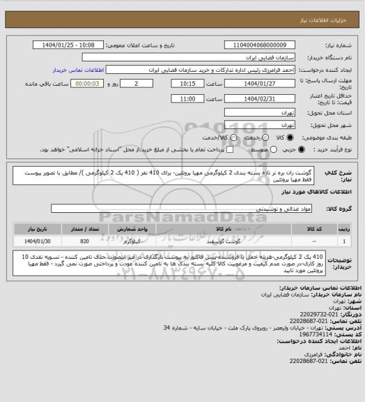 استعلام گوشت ران بره نر تازه بسته بندی 2 کیلوگرمی مهیا پروتئین- برای 410 نفر ( 410 پک 2 کیلوگرمی )/ مطابق با تصویر پیوست
فقط مهیا پروتئین