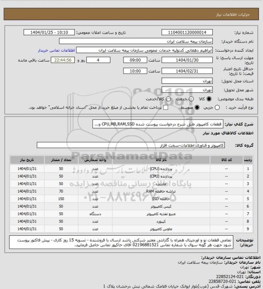 استعلام قطعات کامپیوتر طبق شرح درخواست پیوست شده CPU,MB,RAM,SSD و...