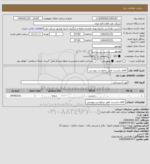 استعلام اقلام داربست طبق درخواست پیوستی