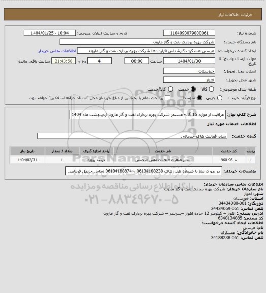استعلام مراقبت از موارد 15 گانه مستمر شرکت بهره برداری نفت و گاز مارون اردیبهشت ماه 1404