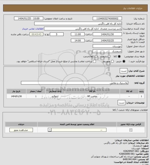 استعلام تست