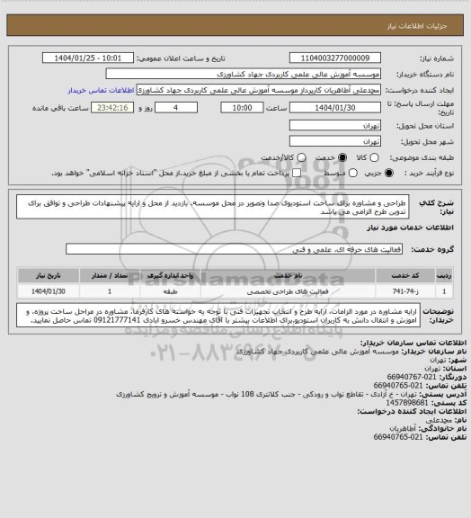 استعلام طراحی و مشاوره برای ساخت استودیوی صدا وتصویر در محل موسسه. بازدید از محل و ارایه پیشنهادات طراحی و توافق برای تدوین طرح الزامی می باشد