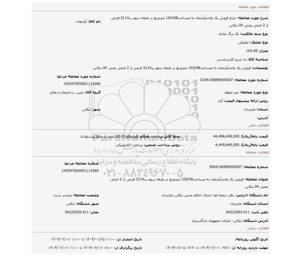 مزایده، فروش یک واحدآپارتمان به مساحت103/48 مترمربع در طبقه سوم پ3114 فرعی از 2 اصلی بخش 04 تنکابن