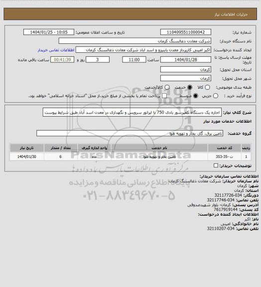 استعلام اجاره یک دستگاه کمپرسور بادی 750 با اپراتور سرویس و نگهداری در معدن اسد آباد طبق شرایط پیوست