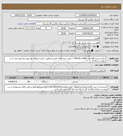 استعلام باتری بیسیم tait مدل 5040 و TP8100 / خرید از نوع کالای اصلی و مطابق با فرم استعلام بهاء پیوست(رجوع شود به تب پیوست سامانه)