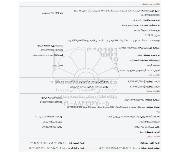 مزایده، سه دانگ مشاع از ششدانگ پلاک 581 فرعی از سنگ اصلی 65 بمبلغ 8/750/000/000 ریال