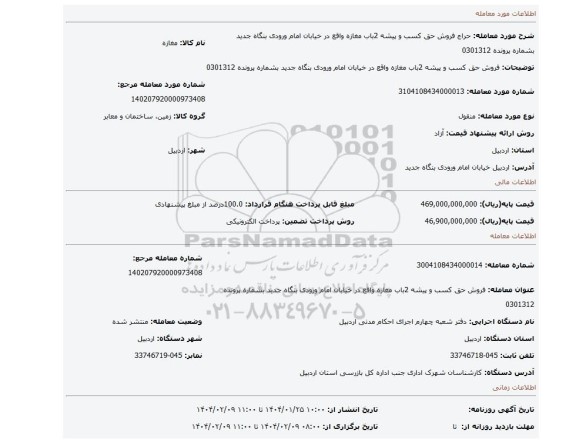مزایده، فروش حق کسب و پیشه 2باب مغازه واقع در خیابان امام ورودی بنگاه جدید بشماره پرونده 0301312