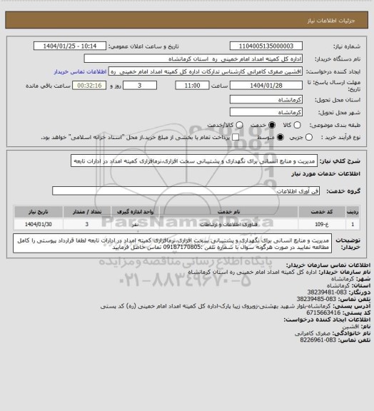 استعلام مدیریت و منابع انسانی برای نگهداری و پشتیبانی سخت افزاری،نرمافزاری کمیته امداد در ادارات تابعه