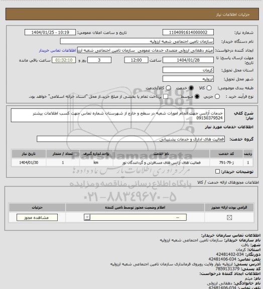 استعلام خدمات آژانس جهت انجام امورات شعبه در سطح و خارج از شهرستان
شماره تماس جهت کسب اطلاعات بیشتر 09150379524