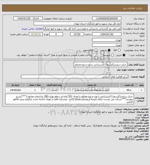 استعلام شارژ سیلندر(کپسول) آتشنشانی با وزن و نوع مختلف
