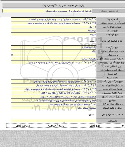 مزایده, فروش انواع پایه بتنی اسقاط محل تحویل شهرستان راسک