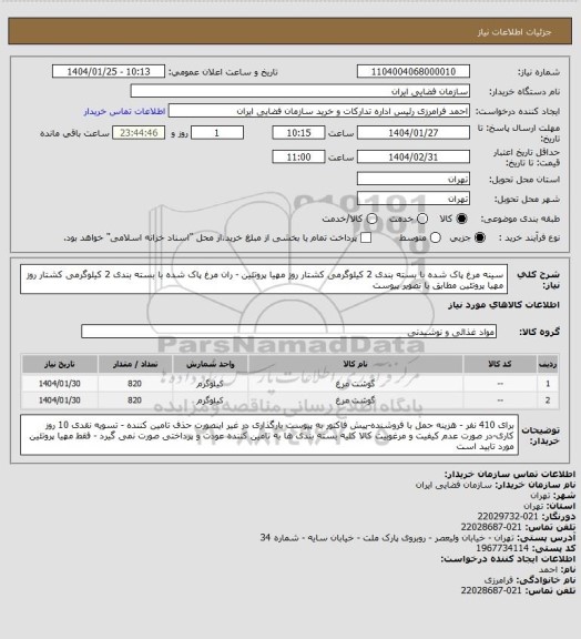 استعلام سینه مرغ پاک شده با بسته بندی 2 کیلوگرمی کشتار روز مهیا پروتئین - ران مرغ پاک شده با بسته بندی 2 کیلوگرمی کشتار روز مهیا پروتئین مطابق با تصویر پیوست