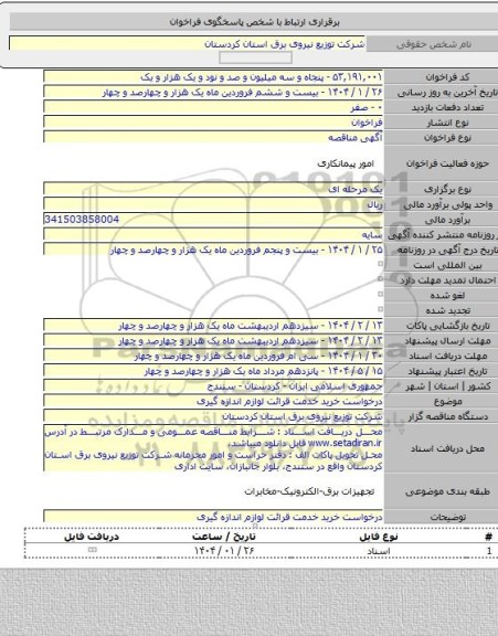 مناقصه, درخواست خرید خدمت قرائت لوازم اندازه گیری