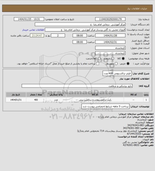 استعلام فیلتر تراکستومی 400 عدد