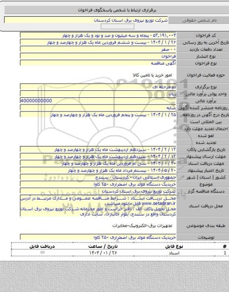 مناقصه, خریدیک دستگاه مولد برق اضطراری ۲۵۰ کاوا