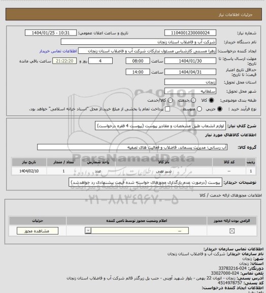 استعلام لوازم انشعاب طبق مشخصات و مقادیر پیوست 
(پیوست 4 فقره درخواست)