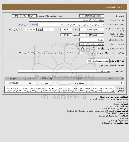 استعلام قطعات استیم توربین kkk