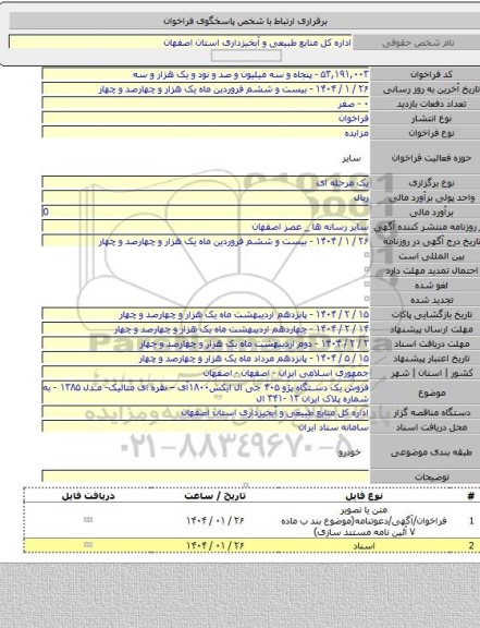 مزایده, فروش یک دستگاه پژو ۴۰۵ جی ال ایکس۱۸۰۰آی – نقره ای متالیک- مدل ۱۳۸۵ - به شماره پلاک ایران ۱۳ -۳۴۱ ال