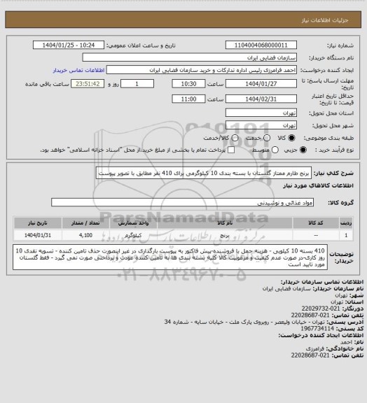 استعلام برنج طارم ممتاز گلستان با بسته بندی 10 کیلوگرمی برای 410 نفر مطابق با تصویر پیوست