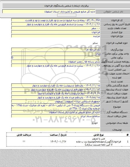 مزایده, فروش یک دستگاه پژو ۴۰۵ جی ال ایکس۱۸۰۰آی – نقره ای متالیک- مدل ۱۳۸۵ - به شماره پلاک ایران ۱۳ -۳۳۵ ال