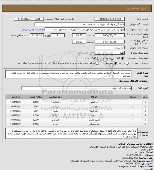 استعلام تامین بذور کاملینا ،کینوا،جو ،ماش ،سورگوم ،کنجد مقاوم ریزش به شرح مشخصات  پیوست
خرید اقلام فوق به صورت نقدی میباشد