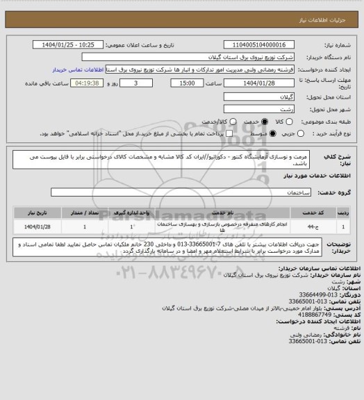 استعلام مرمت و نوسازی آزمایشگاه کنتور - دکوراتیو//ایران کد کالا مشابه و مشخصات کالای درخواستی برابر با فایل پیوست می باشد.