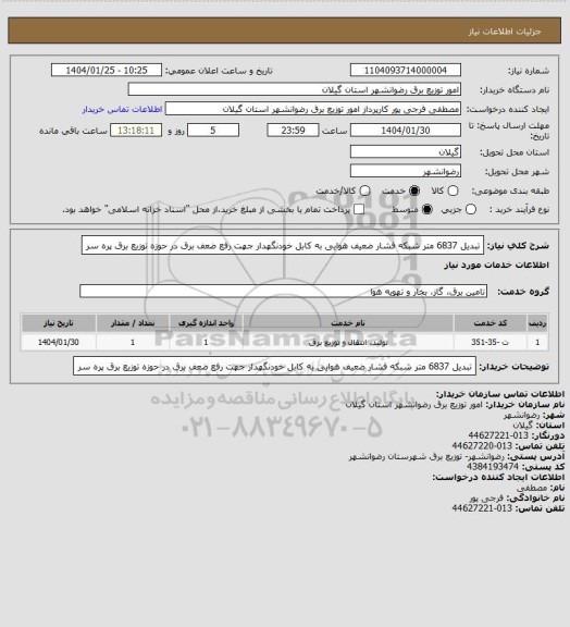 استعلام تبدیل 6837 متر شبکه فشار ضعیف هوایی به کابل خودنگهدار جهت رفع ضعف برق در حوزه توزیع برق پره سر