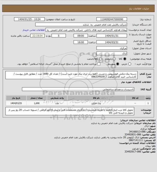 استعلام دسته پتک-چکش الومینیومی و مسی (فقط برند ایران پتک مورد تایید است) /  تعداد کل 1690 عدد / مطابق فایل پیوست / 
کارشناس خرید آقای هداوند 08633492917