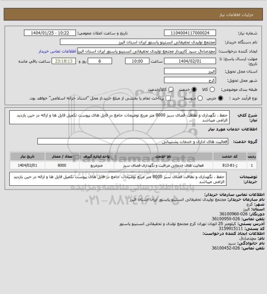 استعلام  ‍‎‏حفظ ، نگهداری و نظافت  فضای سبز 8000 متر مربع
توضیحات جامع در فایل های پیوست
تکمیل فایل ها و ارائه در حین بازدید الزامی میباشد