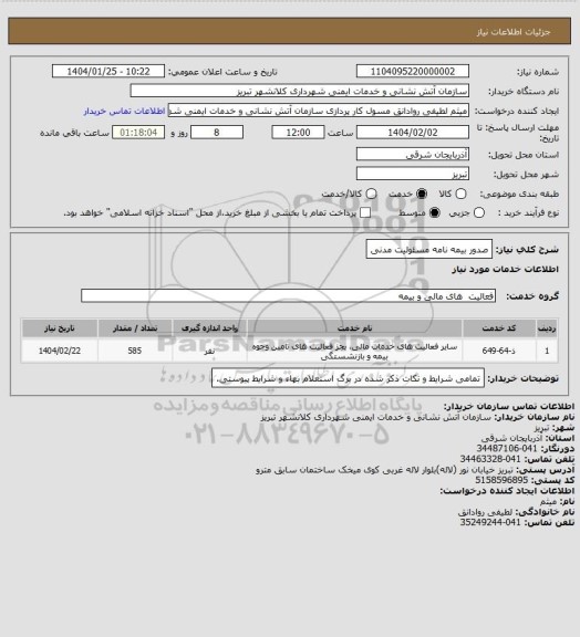 استعلام صدور بیمه نامه مسئولیت مدنی
