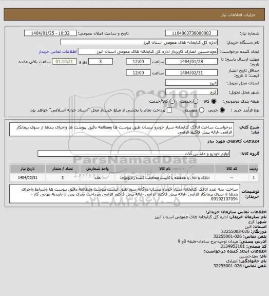 استعلام درخواست ساخت  اتاقک کتابخانه سیار خودرو نیسان طبق پیوست ها ومطالعه دقیق پیوست ها واجرای بندها از سوی پیمانکار الزامی -ارائه پیش فاکتور الزامی